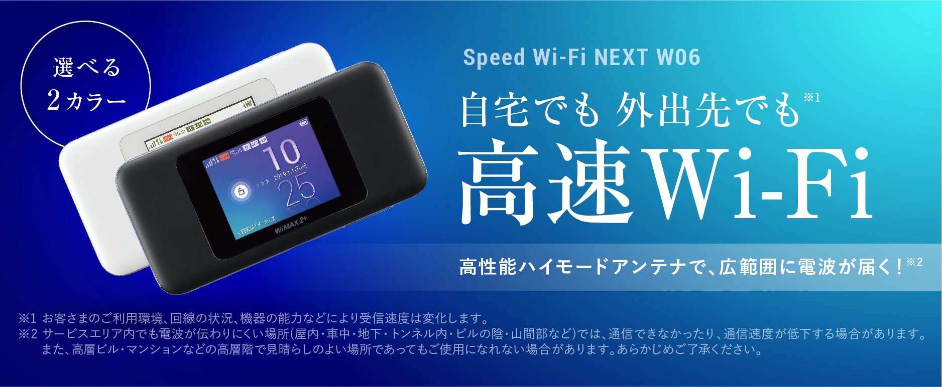 【Speed Wi-Fi NEXT W06】自宅でも外出先でも高速Wi-Fi