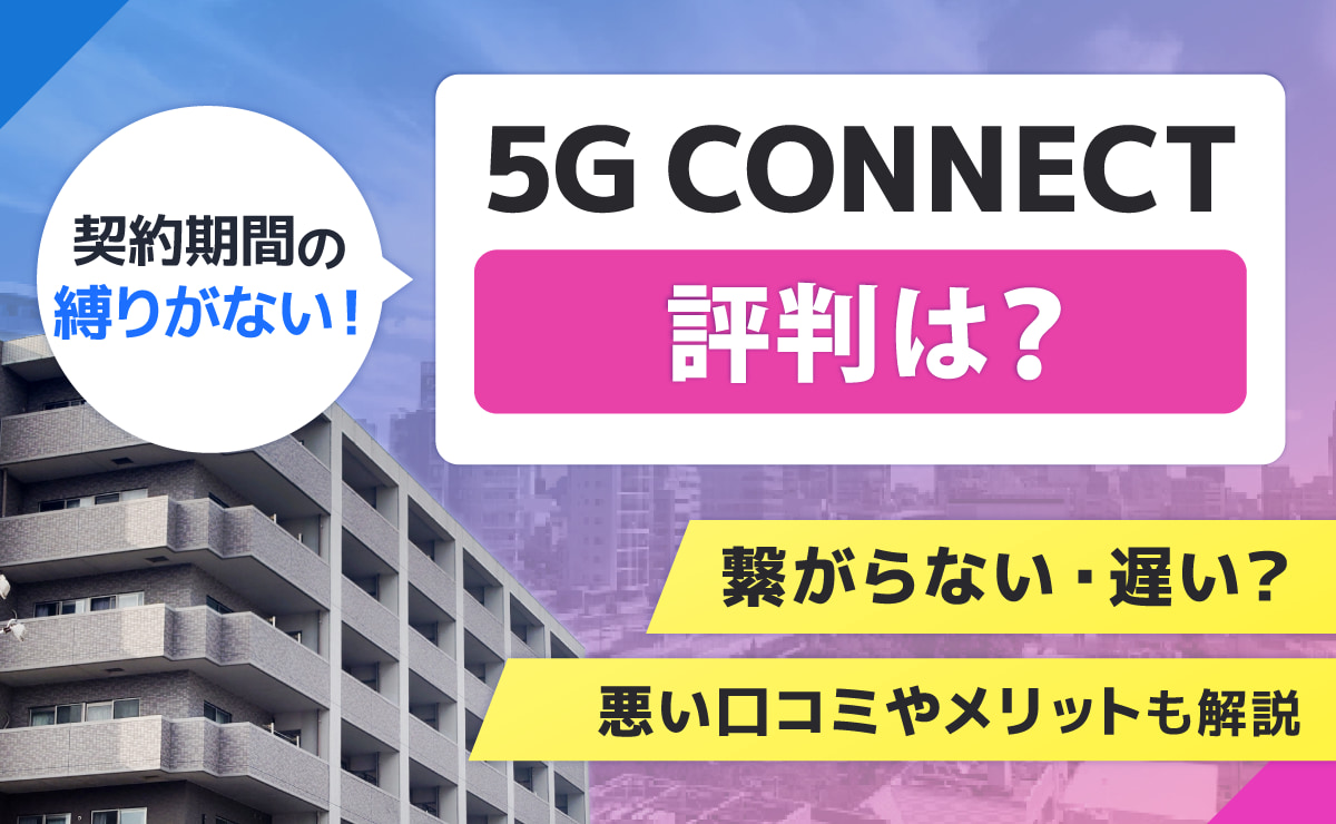 5g connectの評判は？繋がらない・遅い？悪い口コミやメリットも解説