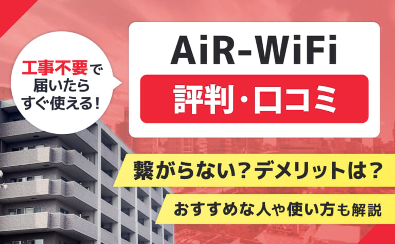 AiR-WiFiの評判口コミ!繋がらない?デメリットは?おすすめな人や使い方も解説