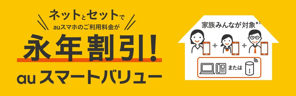 auスマートバリュー/UQモバイル自宅セット割