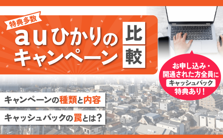 auひかりのキャンペーン比較｜キャッシュバックの罠とは？