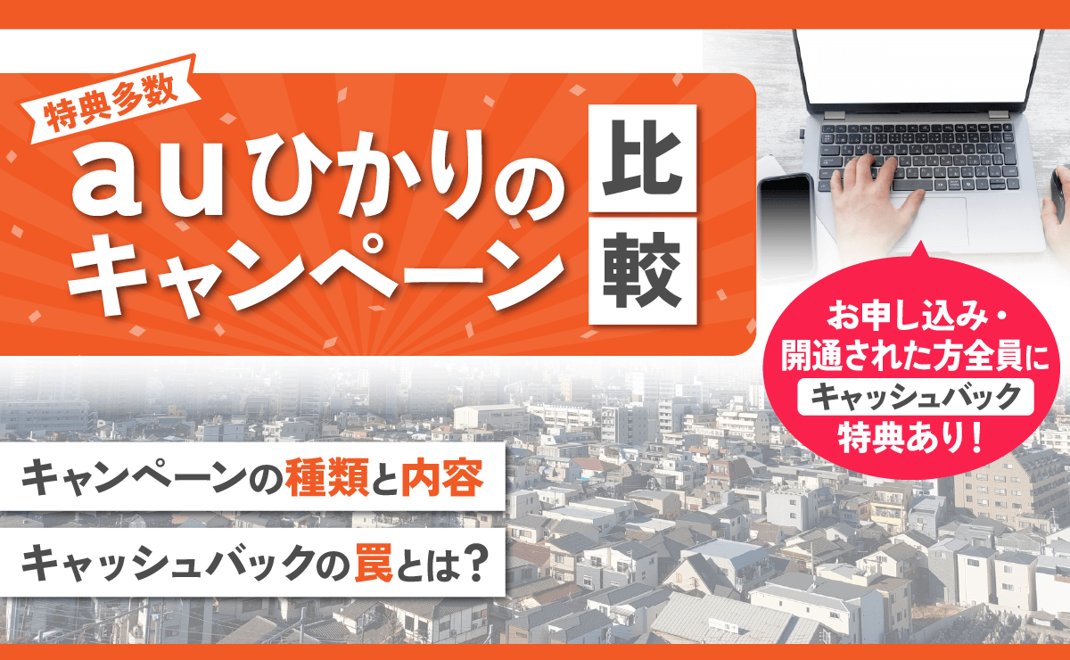 auひかりのキャンペーン比較｜キャッシュバックの罠とは？