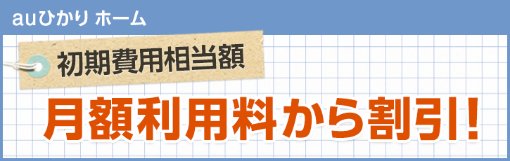 初期費用相当額の割引キャンペーン