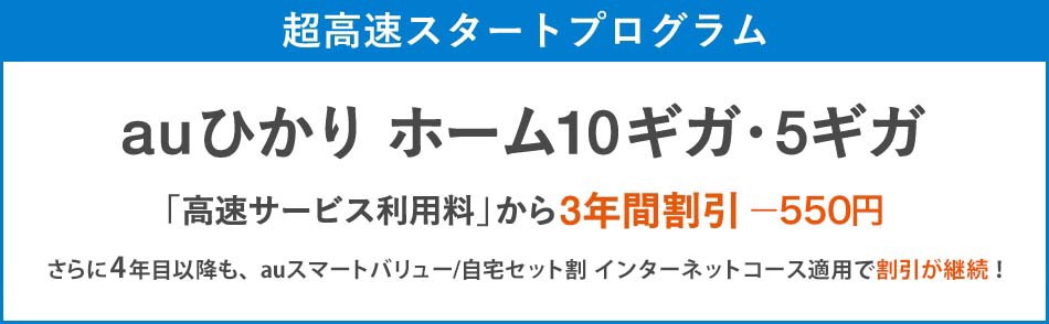 超高速スタートプログラム(auひかり5ギガ・10ギガ限定)