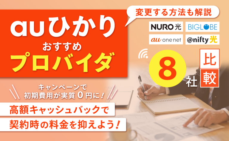 auひかりのおすすめプロバイダ8社比較！変更する方法も解説