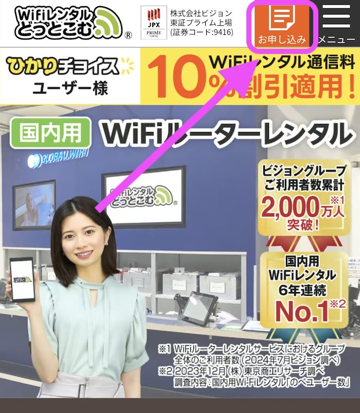 WiFiレンタルどっとこむ【公式】|申し込み方法