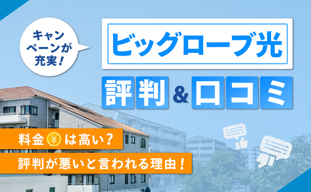 ビッグローブ光の評判・口コミ｜料金は高い？評判が悪いと言われる理由