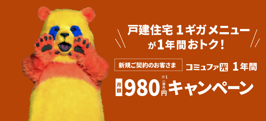 コミュファ光1年間980円キャンペーン