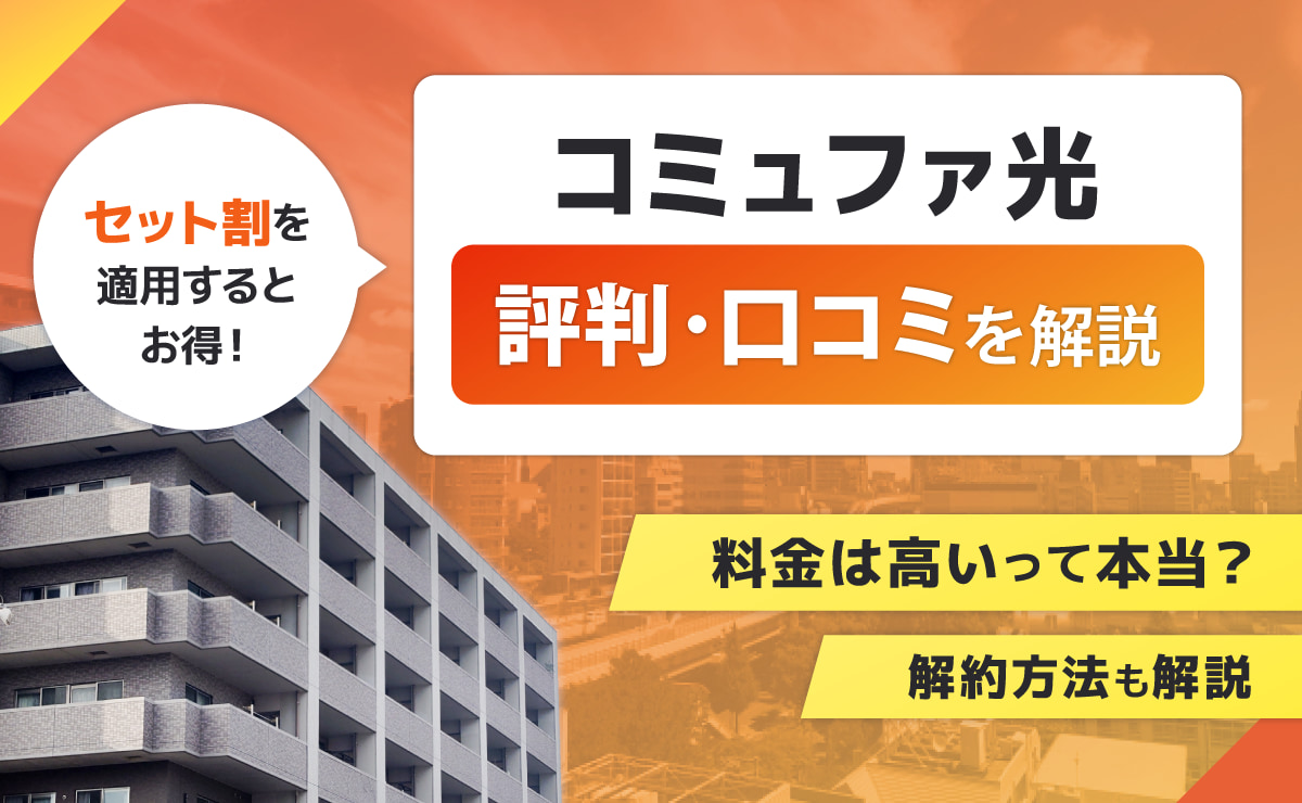 コミュファ光の評判・口コミ｜料金は高いって本当？解約方法も解説