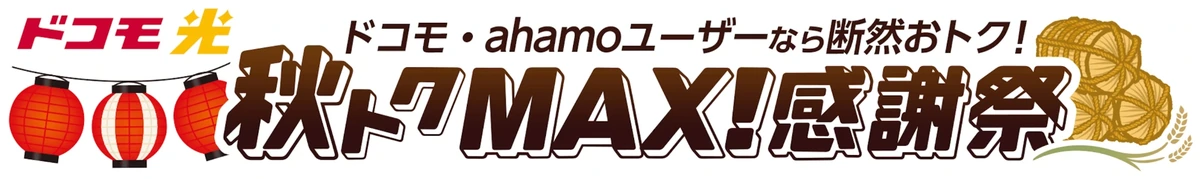 ドコモ光 秋トクMAX!感謝祭 ドコモ・ahamoユーザーなら断然おトク！