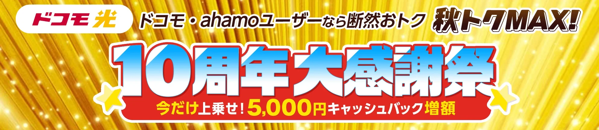 ドコモ光 秋トクMAX! 10周年大感謝祭 今だけ上乗せ5,000円キャッシュバック増額 ドコモ・ahamoユーザーなら断然おトク