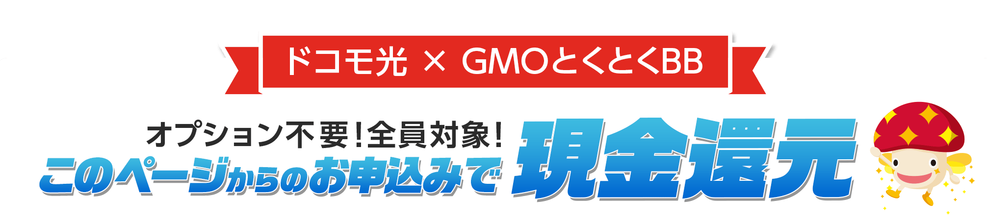 ドコモ光×GMOとくとくBB このページからのお申込みで現金還元