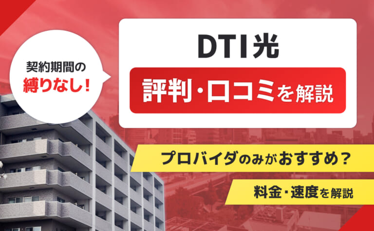 DTI光の評判・口コミ｜プロバイダのみがおすすめ？料金・速度を解説