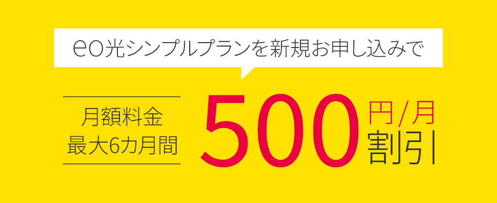 eo光シンプルプラン 最大6カ月間500円割引特典