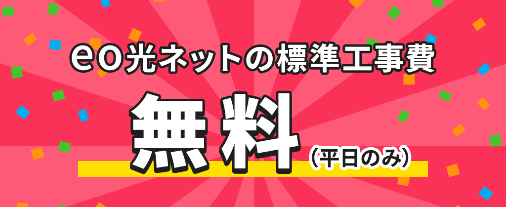 eo暮らしスタート割（標準工事費割引）