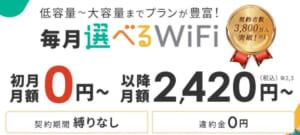 選べるWiFiのロゴ