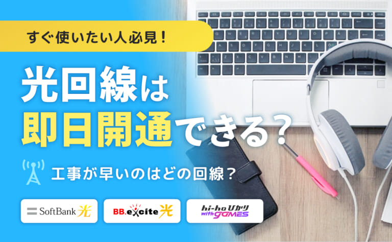 光回線は即日開通できる？工事が早い光回線10選【すぐ使いたい人必見！】