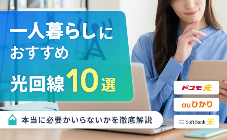 一人暮らしにおすすめの光回線10選！本当に必要かいらないかを徹底解説