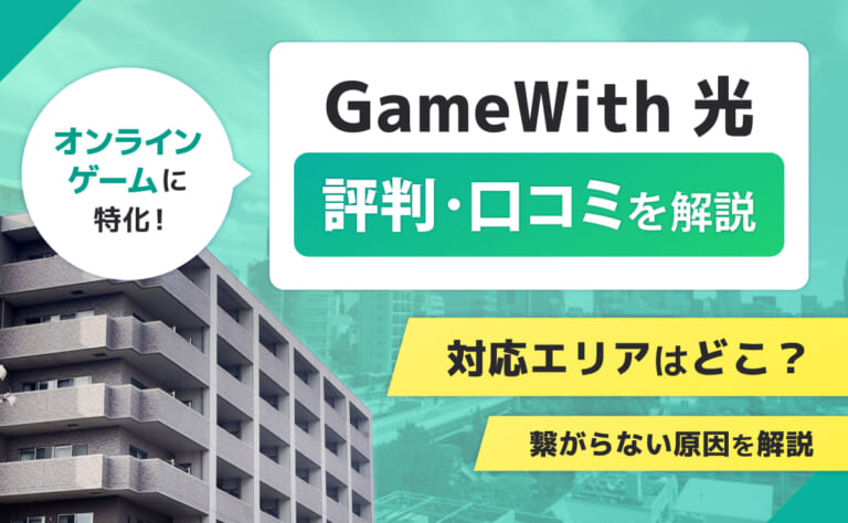GameWith光の評判・口コミ｜対応エリアはどこ？繋がらない原因を解説