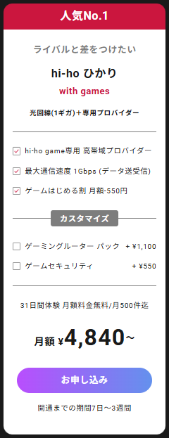 hi-hoひかり with gamesの料金プラン