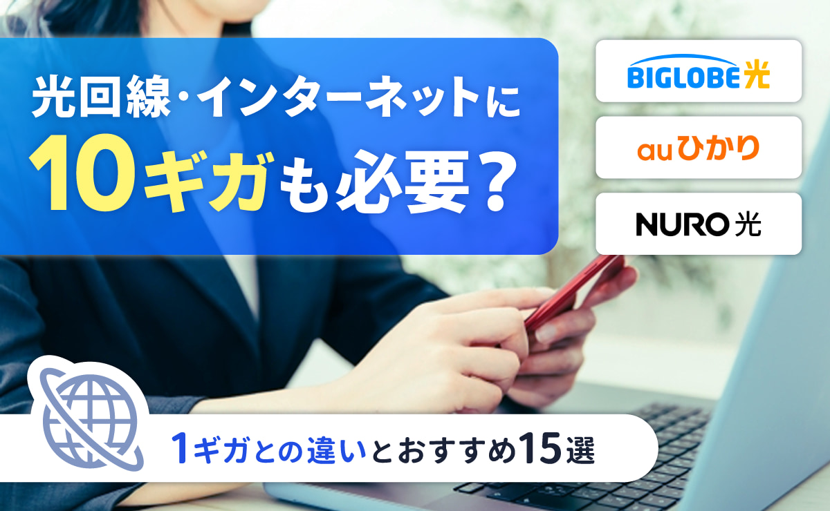 光回線・インターネットに10ギガも必要？1ギガとの違いとおすすめ15選