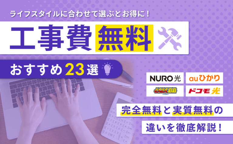 工事費無料の光回線おすすめ23選!完全無料と実質無料の違いを徹底解説