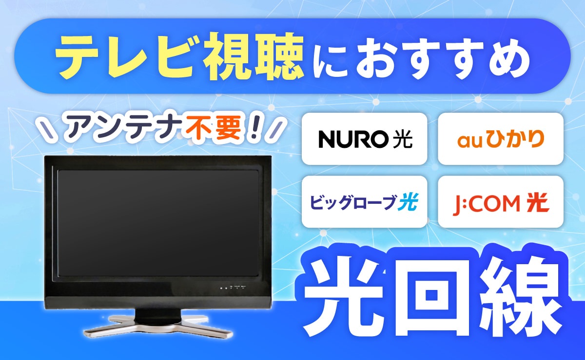 テレビ視聴におすすめな光回線8選｜セットでお得にみる方法を解説