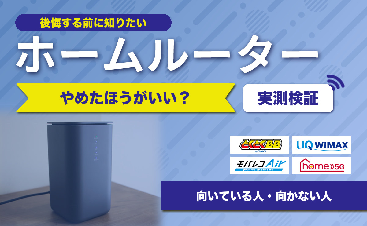 ホームルーターはやめたほうがいい？