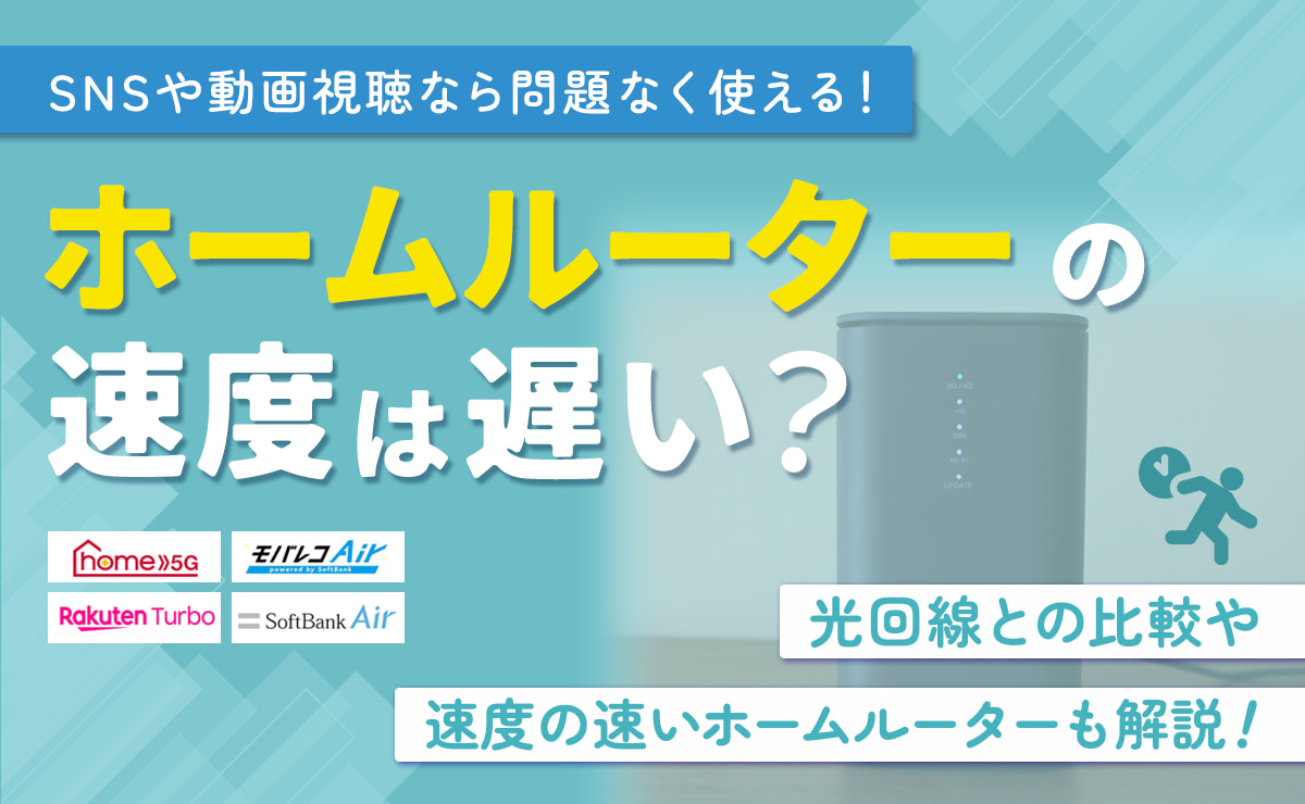 ホームルーターの速度は遅い？光回線との比較や速度の速いホームルーターも解説