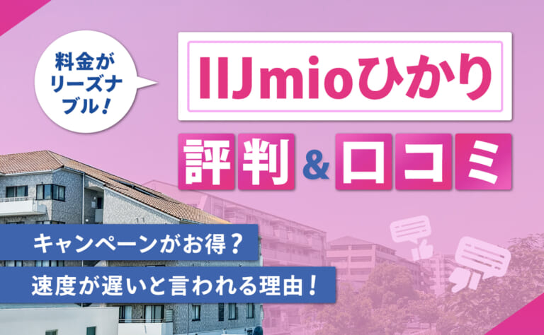 IIJmioひかりの評判・口コミ｜キャンペーンがお得？速度が遅いと言われる理由