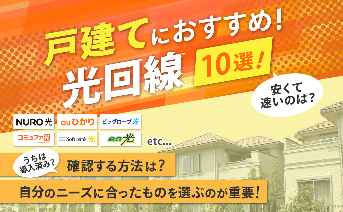 戸建てにおすすめの光回線ランキング25社比較！安くて速いのは？