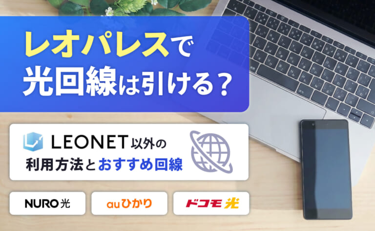 レオパレスで光回線は引ける？レオネット以外の利用方法とおすすめ回線5選