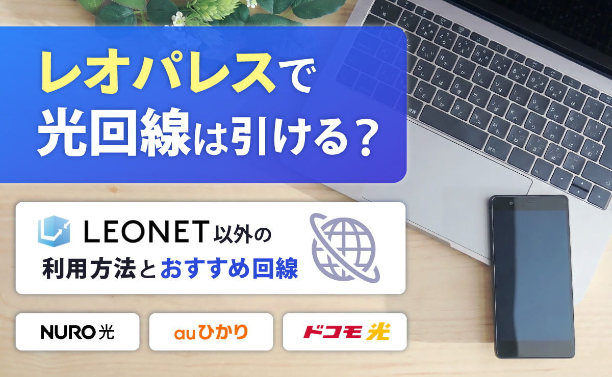 レオパレスで光回線は引ける？レオネット以外の利用方法とおすすめ回線5選