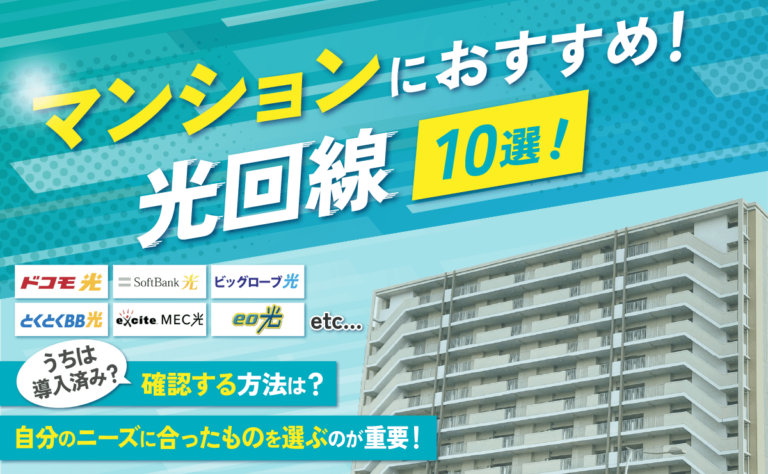 マンションにおすすめの光回線10選!導入済みか確認する方法は?