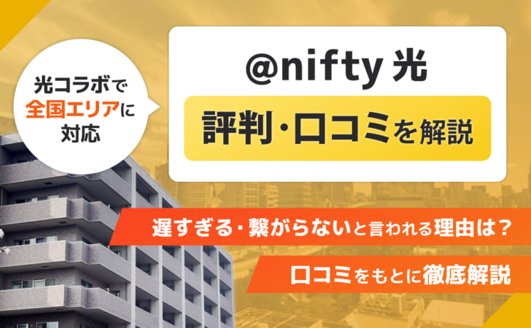 @nifty光(ニフティ)の評判・口コミ｜遅すぎる・繋がらないと言われる理由は？