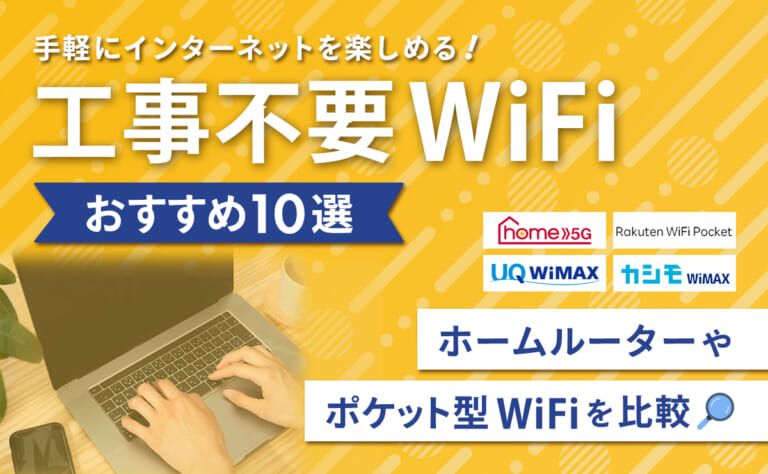 工事不要WiFiのおすすめ10選|ホームルーター・ポケット型WiFiを比較