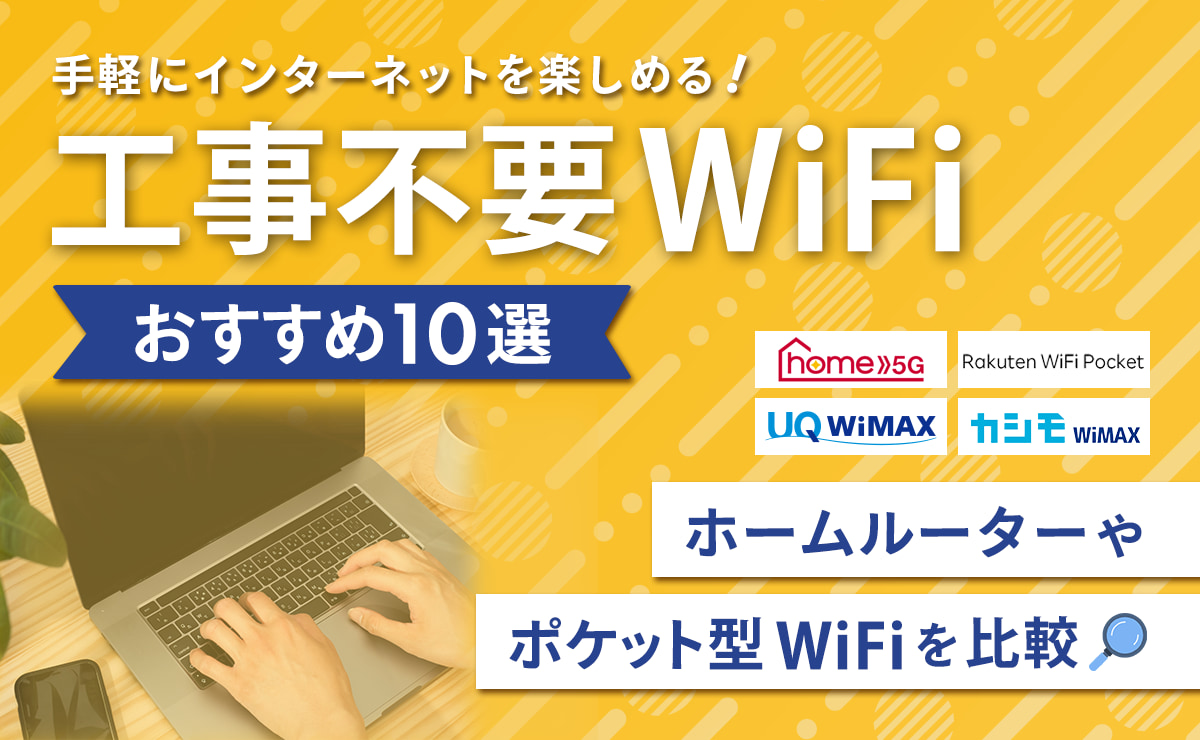 工事不要WiFiのおすすめ10選｜ホームルーター・ポケット型WiFiを比較