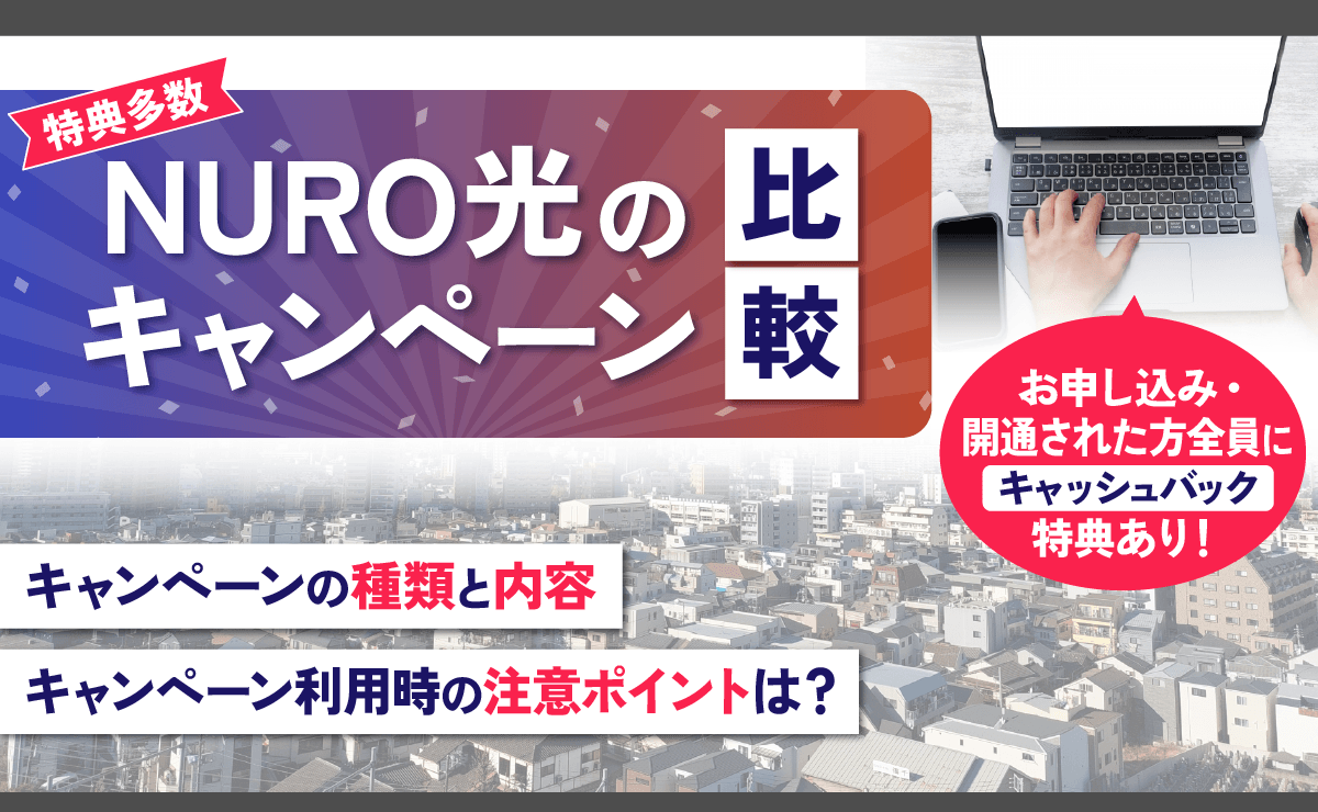 NURO光のキャンペーン比較｜キャッシュバックや特典まとめ！