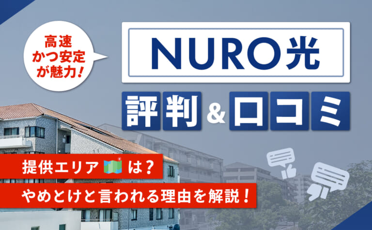 NURO光の評判・口コミ|提供エリアは?やめとけと言われる理由を解説