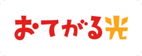 おてがる光