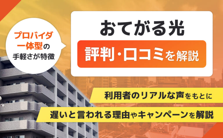 おてがる光の評判・口コミ｜遅いと言われる理由やキャンペーンを解説