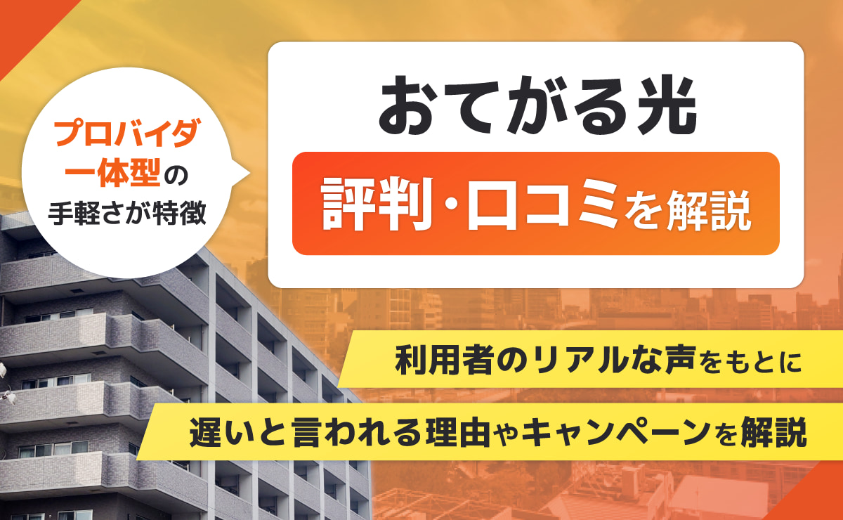おてがる光の評判・口コミ｜遅いと言われる理由やキャンペーンを解説