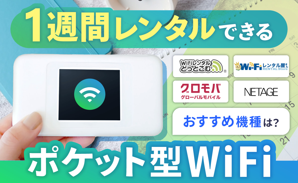 1週間レンタルできるポケット型WiFi(モバイルWiFi)おすすめ6選