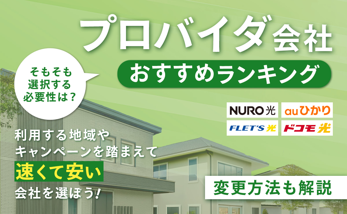 プロバイダ会社のおすすめランキング10社比較！変更方法も解説