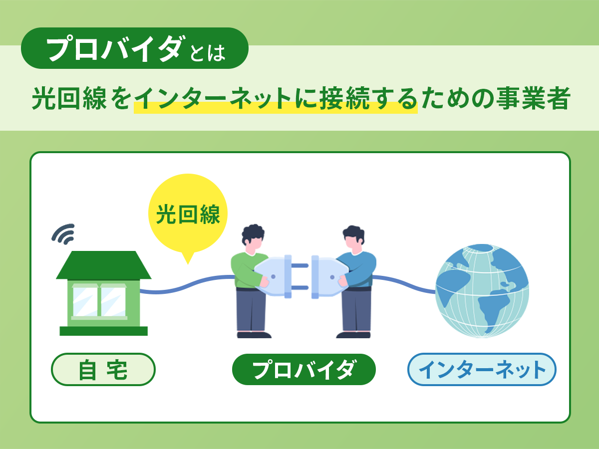 プロバイダとは？基礎知識を簡単に解説！