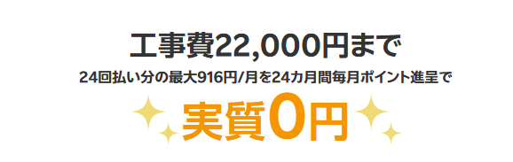 楽天ひかりは工事費実質0円