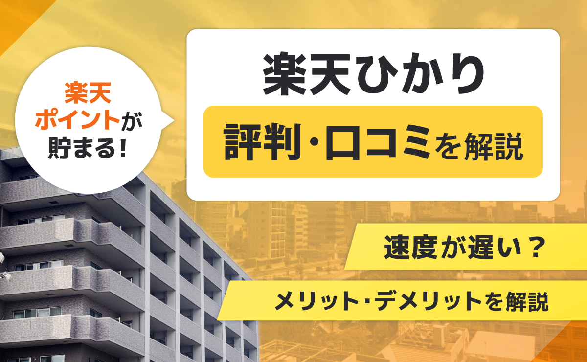 楽天ひかりの評判・口コミ｜速度が遅い？メリット・デメリットを解説
