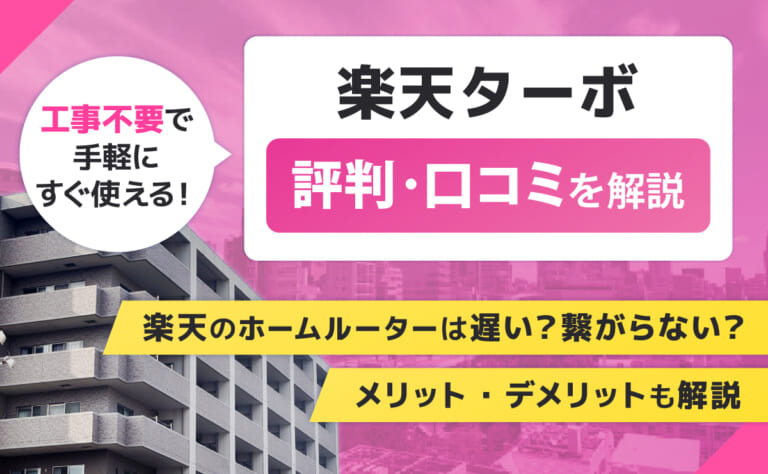 楽天ターボの評判口コミ|楽天のホームルーターは遅い?繋がらない?