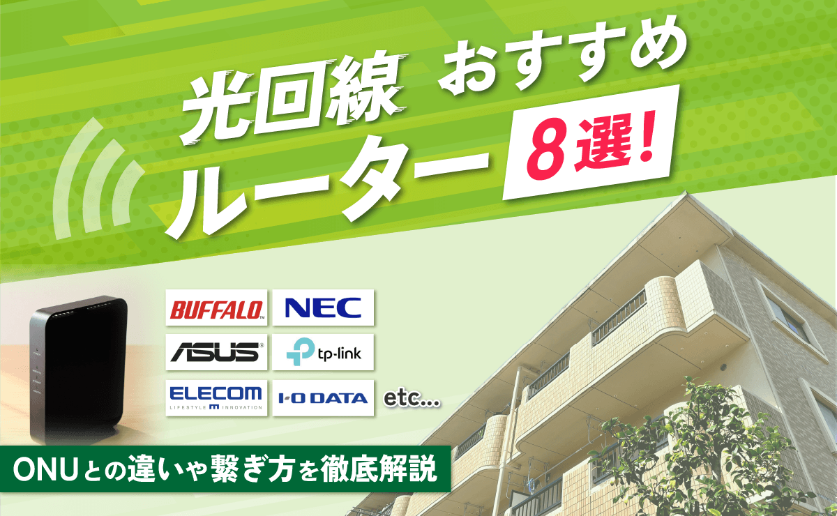 光回線のおすすめルーター8選！ONUとの違いや繋ぎ方を徹底解説