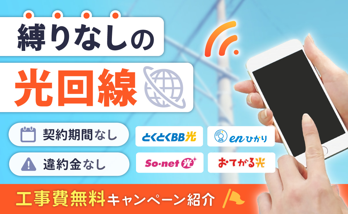 光回線の縛りなし・違約金なしおすすめ5選｜工事費無料キャンペーン紹介